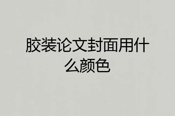 胶装论文封面用什么颜色