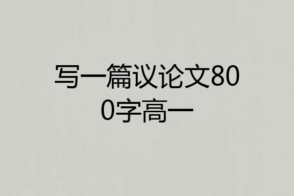 写一篇议论文800字高一