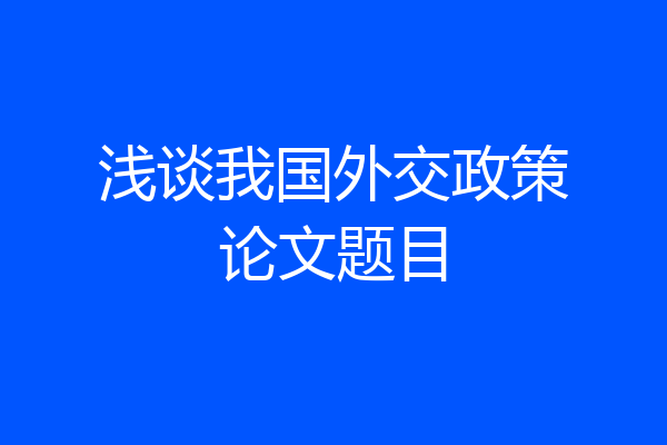 浅谈我国外交政策论文题目