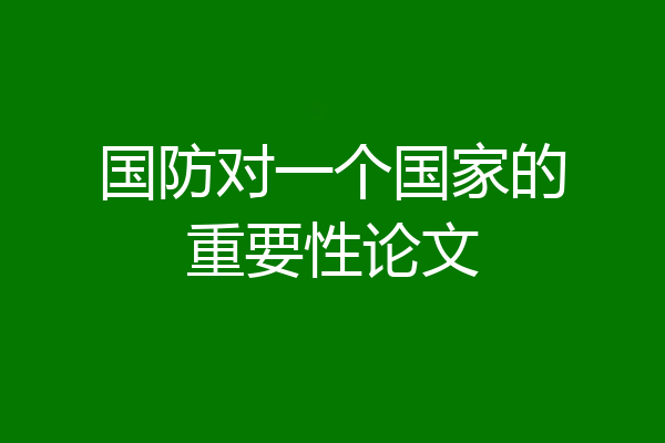 国防对一个国家的重要性论文