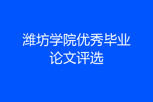 潍坊学院优秀毕业论文评选