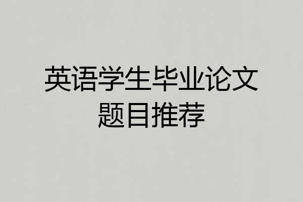 英语学生毕业论文题目推荐