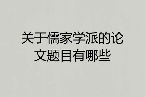关于儒家学派的论文题目有哪些