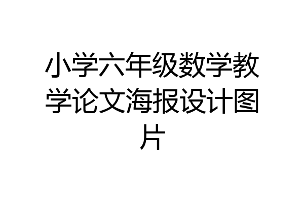 小学六年级数学教学论文海报设计图片