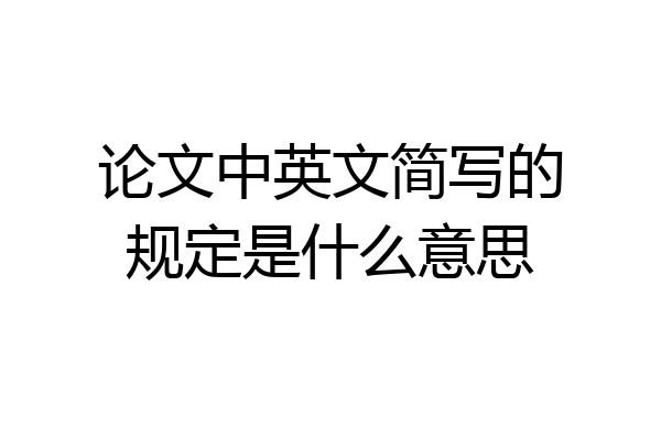 论文中英文简写的规定是什么意思