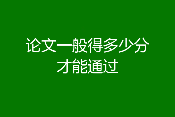 论文一般得多少分才能通过