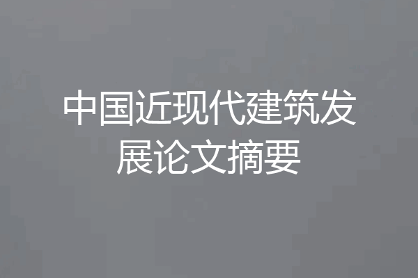 中国近现代建筑发展论文摘要