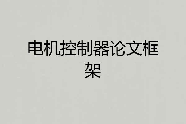 电机控制器论文框架