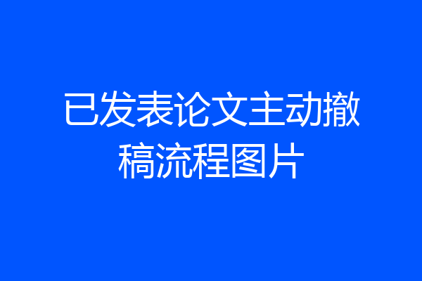 已发表论文主动撤稿流程图片