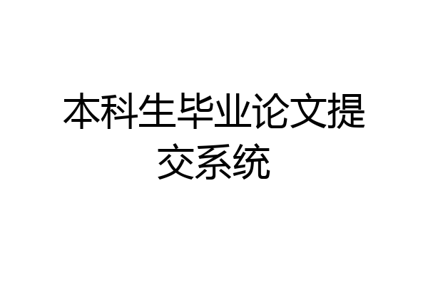 本科生毕业论文提交系统