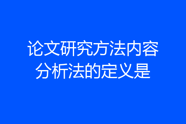 论文研究方法内容分析法的定义是