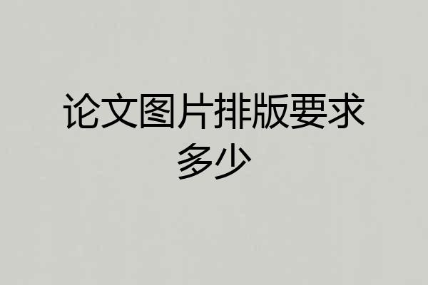 论文图片排版要求多少
