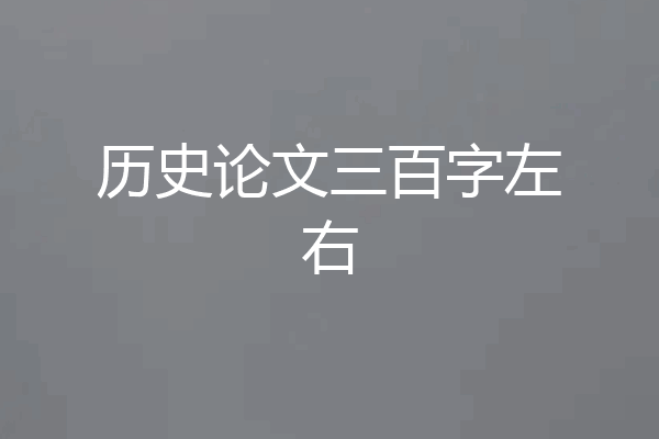历史论文三百字左右