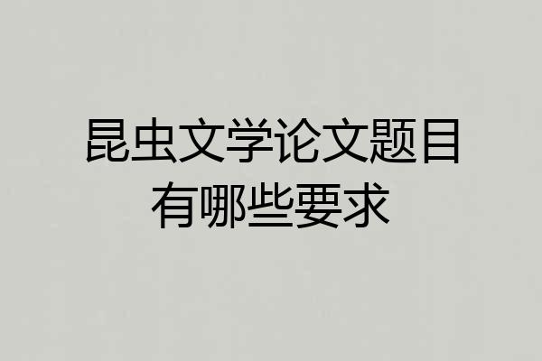 昆虫文学论文题目有哪些要求