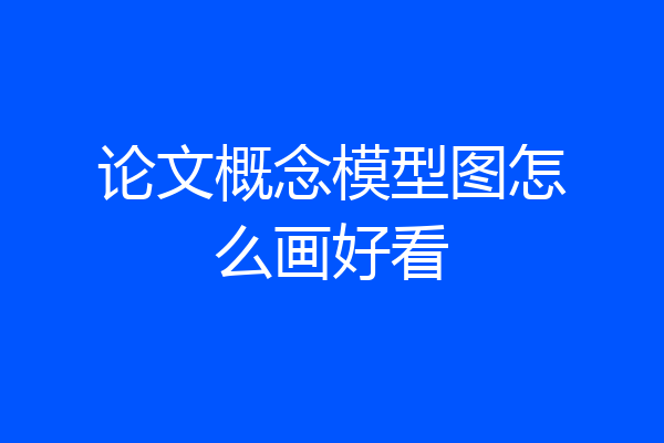 论文概念模型图怎么画好看