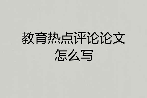 教育热点评论论文怎么写