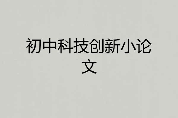 初中科技创新小论文