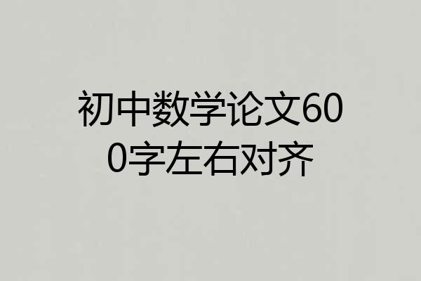 初中数学论文600字左右对齐