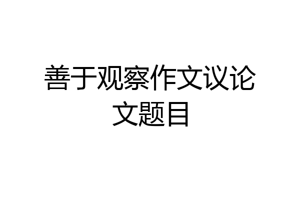 善于观察作文议论文题目