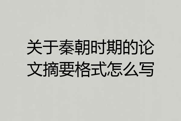 关于秦朝时期的论文摘要格式怎么写