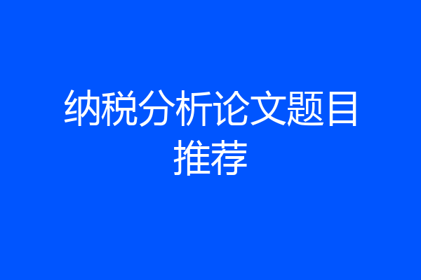 纳税分析论文题目推荐