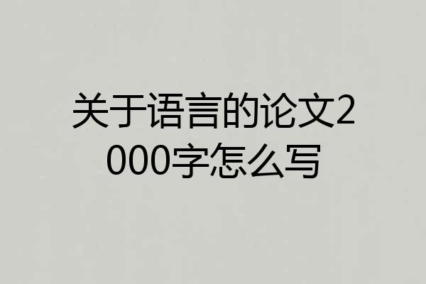 关于语言的论文2000字怎么写