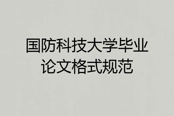 国防科技大学毕业论文格式规范
