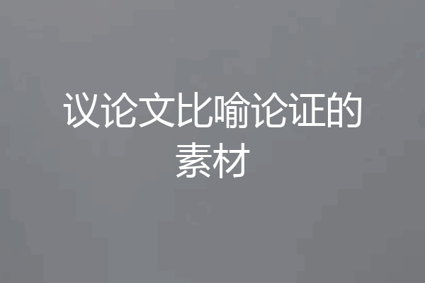 议论文比喻论证的素材