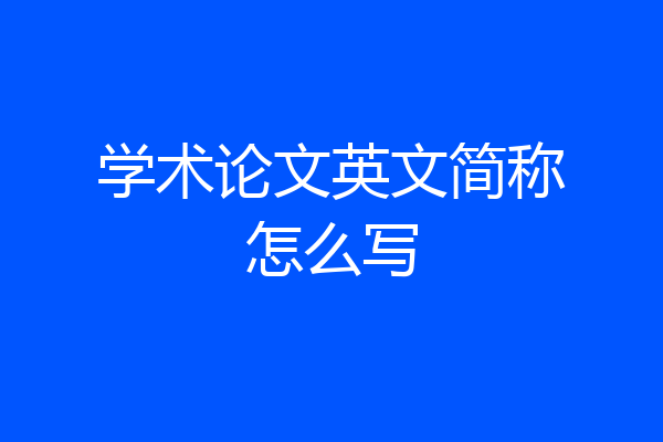 学术论文英文简称怎么写