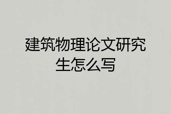 建筑物理论文研究生怎么写