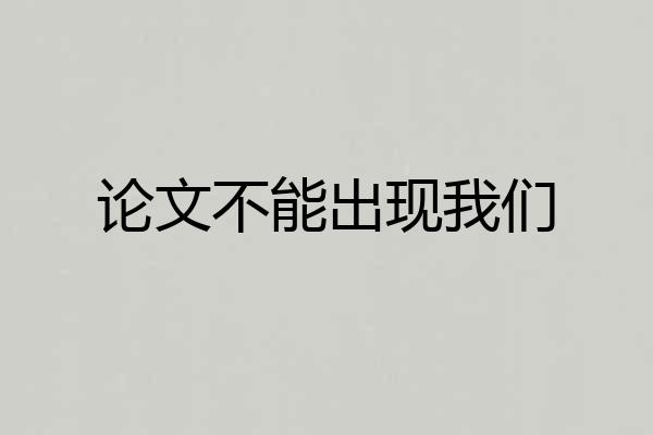 论文不能出现我们
