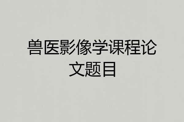 兽医影像学课程论文题目