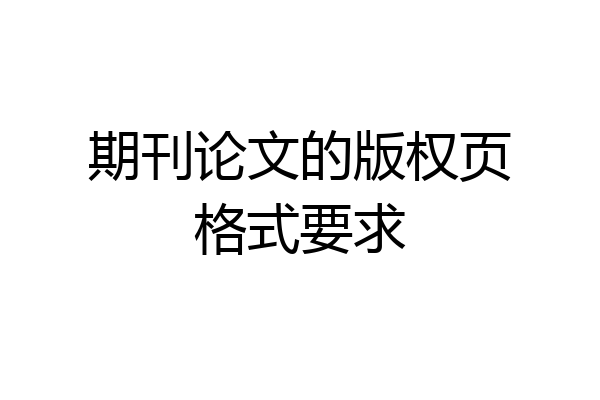 期刊论文的版权页格式要求