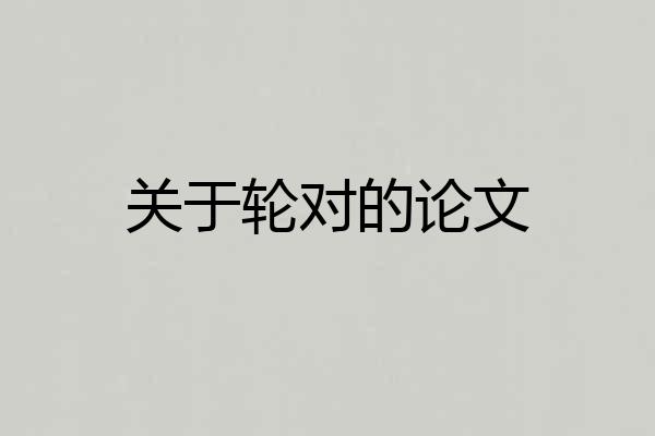 关于轮对的论文