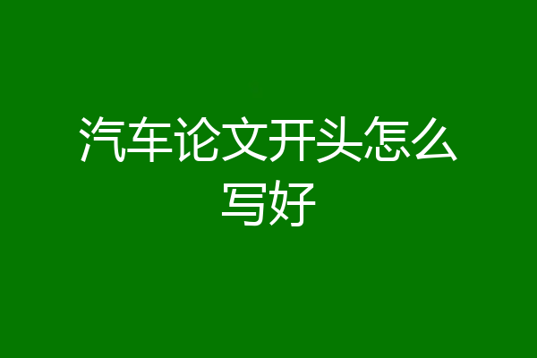 汽车论文开头怎么写好