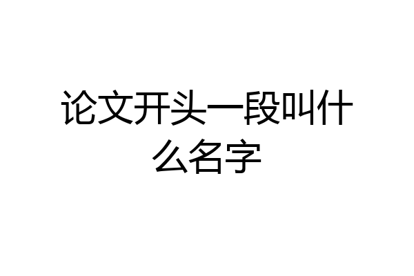 论文开头一段叫什么名字