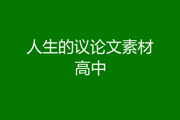 人生的议论文素材高中