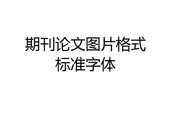 期刊论文图片格式标准字体