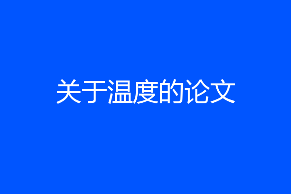 关于温度的论文