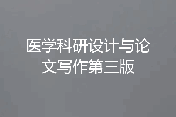 医学科研设计与论文写作第三版