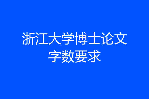 浙江大学博士论文字数要求
