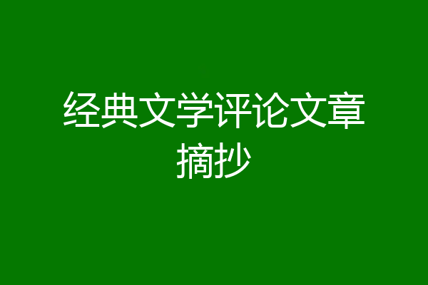 经典文学评论文章摘抄
