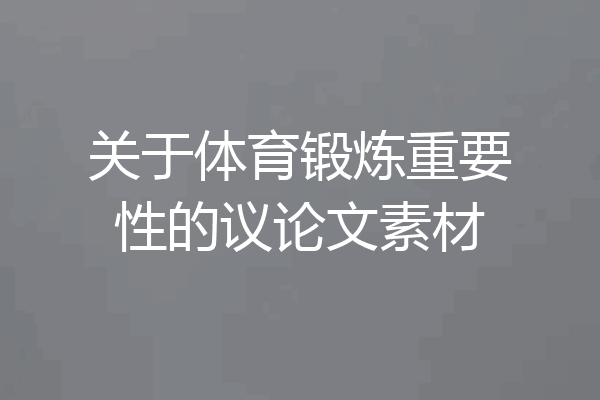 关于体育锻炼重要性的议论文素材