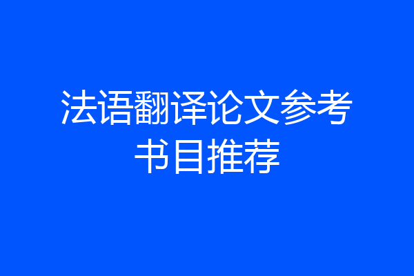 法语翻译论文参考书目推荐