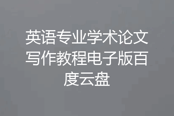 英语专业学术论文写作教程电子版百度云盘