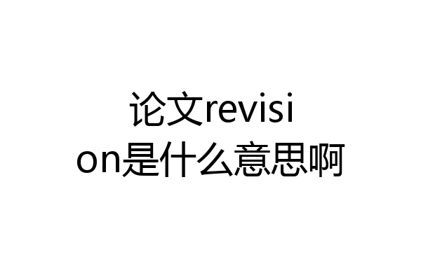 论文revision是什么意思啊