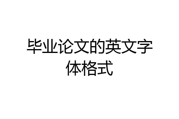 毕业论文的英文字体格式