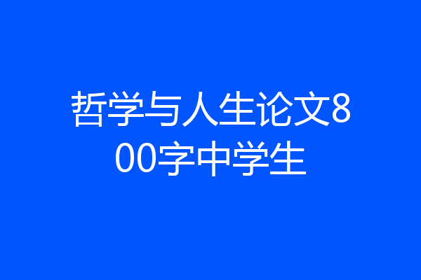 哲学与人生论文800字中学生