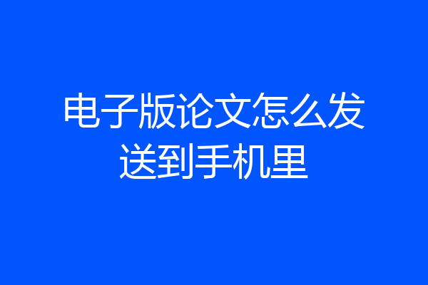 电子版论文怎么发送到手机里