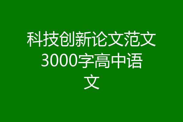 科技创新论文范文3000字高中语文